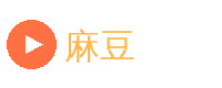 麻豆